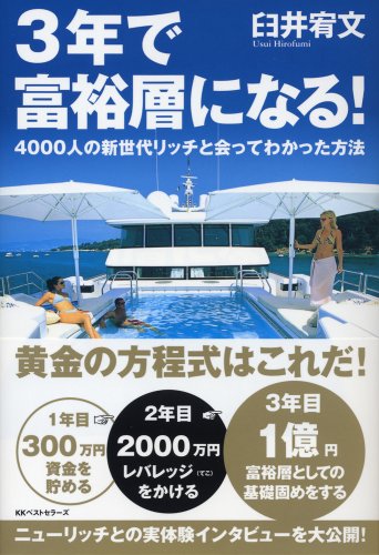 3ǯ¤ÇÉÙ͵Áؤˤʤë!¡½4000¿Í¤Î¿·À¤Âå¥ê¥Ã¥Á¤È²ñ¤Ã¤Æ¤ï¤«¤Ã¤¿ÊýË¡