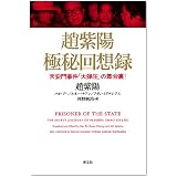 趙紫陽 極秘回想録 天安門事件「大弾圧」の舞台裏!