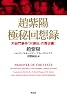 趙紫陽 極秘回想録   天安門事件「大弾圧」の舞台裏!