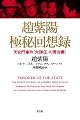 趙紫陽 極秘回想録   天安門事件「大弾圧」の舞台裏!