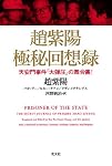 趙紫陽 極秘回想録   天安門事件「大弾圧」の舞台裏!