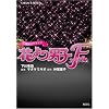 映画ノベライズ 花より男子ファイナル (コバルト文庫 し 2-24) (コバルト文庫 し 2-24)