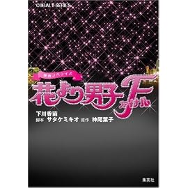映画ノベライズ 花より男子ファイナル (コバルト文庫 し 2-24) (コバルト文庫 し 2-24)