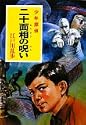 二十面相の呪い ポプラ文庫クラシック