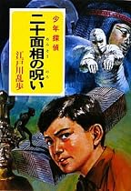 二十面相の呪い (ポプラ文庫クラシック)