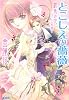 とこしえの薔薇 銀朱の花〜ブノス異聞〜 (コバルト文庫)
