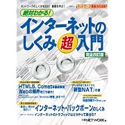 絶対わかる!インターネットのしくみ超入門 完全改訂版―ネットワークのしくみを知る!基礎を学ぶ! (日経BPムック ネットワーク基盤技術選書)