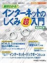 絶対わかる!インターネットのしくみ超入門 完全改訂版―ネットワークのしくみを知る!基礎を学ぶ! (日経BPムック ネットワーク基盤技術選書)