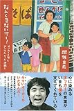 なんくるないサー!―オッカーと僕とアメリカだった沖縄と 肥後克広