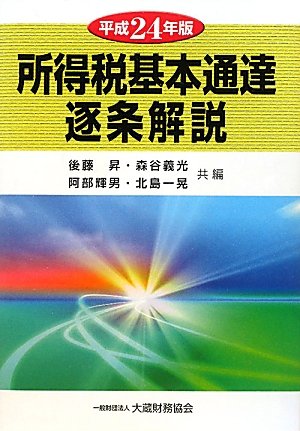所得税基本通達逐条解説〈平成24年版〉のJPEG画像
