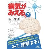 病気がみえる 〈vol.7〉 脳・神経 (Medical Disease:An Illustrated Reference)