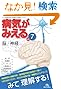 病気がみえる 〈vol.7〉 脳・神経 (Medical Disease
