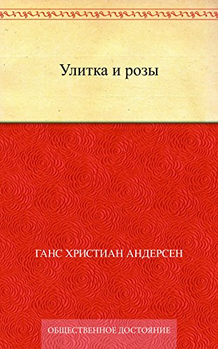 Улитка и розы (Russian Edition)