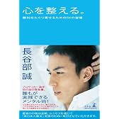 心を整える。 勝利をたぐり寄せるための56の習慣