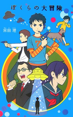 Cover image : ぼくらの大冒険 (「ぼくら」シリーズ)