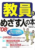 教員をめざす人の本 ’08年版 (2008)