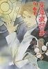 眠れぬ夜の奇妙な話コミックス 百鬼夜行抄(19)