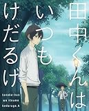 田中くんはいつもけだるげ 4 (特装限定版) [Blu-ray]