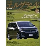 日産エルグランド (Motor Magazine Mook)