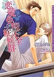 恋愛免疫不全症候群 (ダリア文庫)