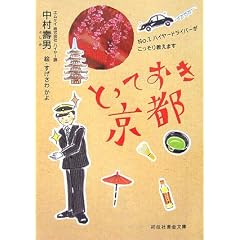 とっておき京都―NO.1ハイヤードライバーがこっそり教えます (祥伝社黄金文庫)