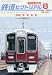 鉄道ピクトリアル 臨時増刊号 阪急電鉄 2010年 08月号 [雑誌]