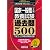 国家一般職［大卒］教養試験 過去問500［2013年度版］ (公務員試験 合格の500シリーズ 3)