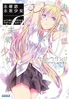 未確認未来少女