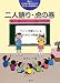 二人語り・虎の巻―相方・聞き手とつくる語りの世界 (楽しいかけあい語りのガイド 子どもへの指導法)