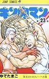 キン肉マン 23 (ジャンプコミックス)