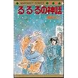 る・る・るの神話 (マーガレットコミックス)