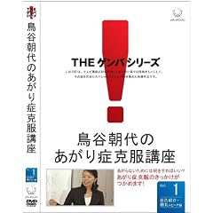 鳥谷朝代のあがり症克服講座 VOL.1 [DVD]