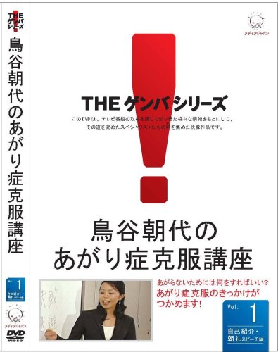 Cover image : 鳥谷朝代のあがり症克服講座 VOL.1
