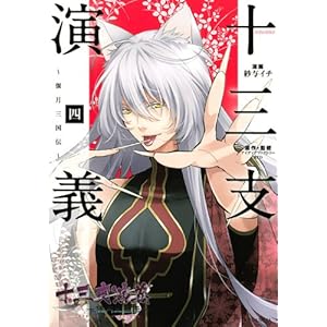 十三支演義☆★~偃月三国伝~☆完