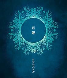 月姫 (原価盤)