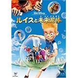ルイスと未来泥棒