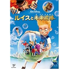 ルイスと未来泥棒