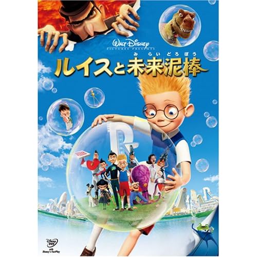 ルイスと未来泥棒 ディズニー  表紙