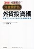 【新版】内藤忍の資産設計塾　外貨投資編 (資産設計塾シリーズ)