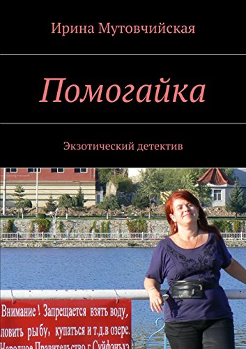 Помогайка: Экзотический детектив (Russian Edition)