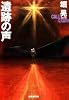 遺跡の声 (創元SF文庫)