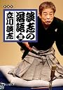 談志の落語 三 (静山社文庫)