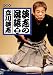 談志の落語 三 (静山社文庫)