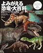 よみがえる恐竜・大百科 超ビジュアルCG版