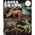 よみがえる恐竜・大百科<br>スティーブ・ブルサット著 マイケル・ベントン監修 ピクセル・シャック・コムＣＧ 椿 正晴訳 北村 雄一監修 <br>ソフトバンククリエイティブ<br>2940円<br>ISBN:9784797356090