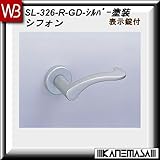 レバーハンドル 表示錠 【白熊】 シフォンSL-326 シルバー塗装:丸座 (亜鉛合金製)