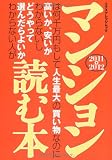 マンションは何千万円もして人生最大の買い物なのに高いか、安いか、わからないしどうやって選んだらよいかわからない人が読む本2011-2012 (エクスナレッジムック)