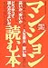 マンションは何千万円もして人生最大の買い物なのに高いか、安いか、わからないしどうやって選んだらよいかわからない人が読む本2011-2012 (エクスナレッジムック)