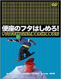 便座のフタはしめろ！【スノーボード DVD】