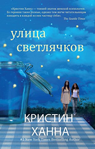 Улица светлячков (Кристин Ханна. Мировой бестселлер) (Russian Edition)